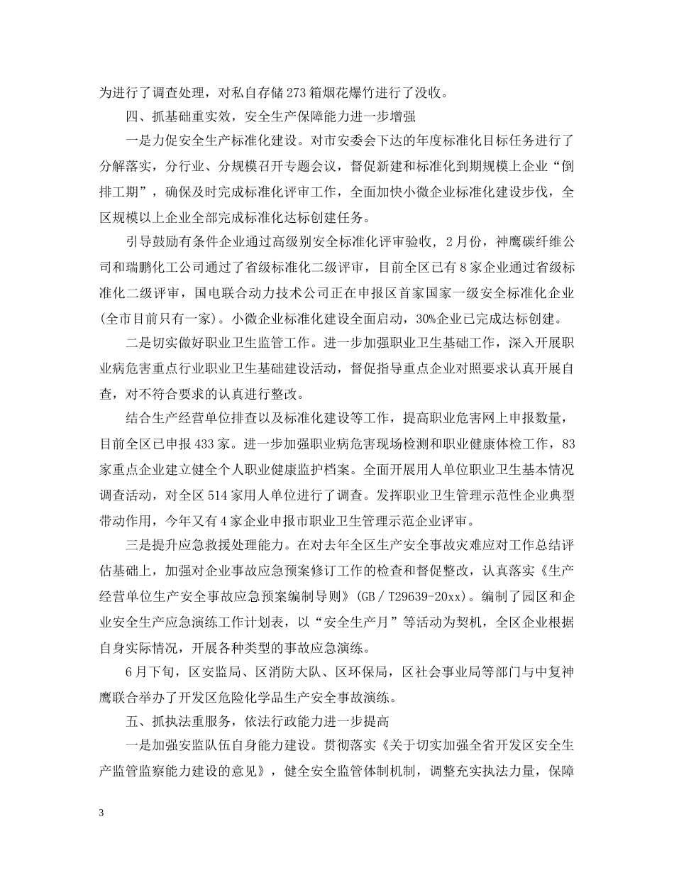 开发区安监局20XX年度工作总结 _第3页