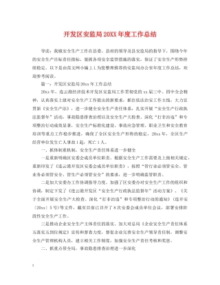 开发区安监局20XX年度工作总结 