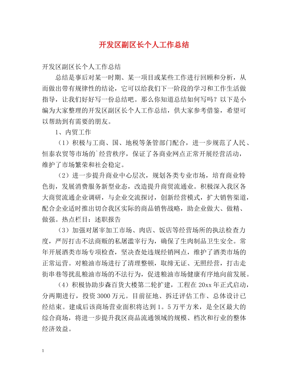 开发区副区长个人工作总结 _第1页