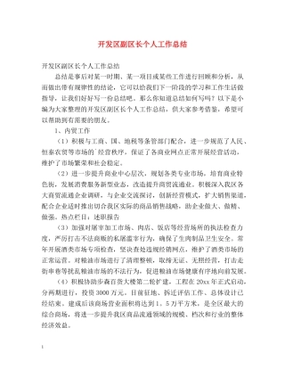 开发区副区长个人工作总结 