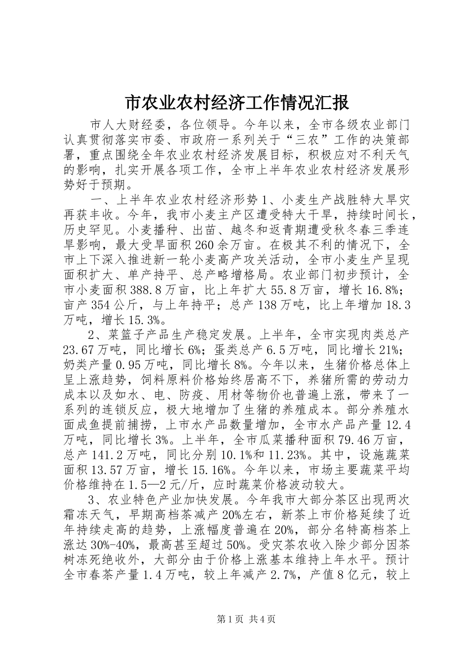 市农业农村经济工作情况汇报_第1页