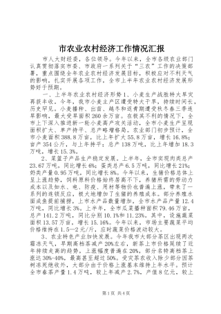 市农业农村经济工作情况汇报