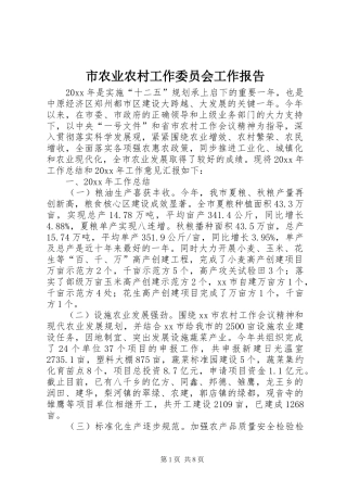 市农业农村工作委员会工作报告