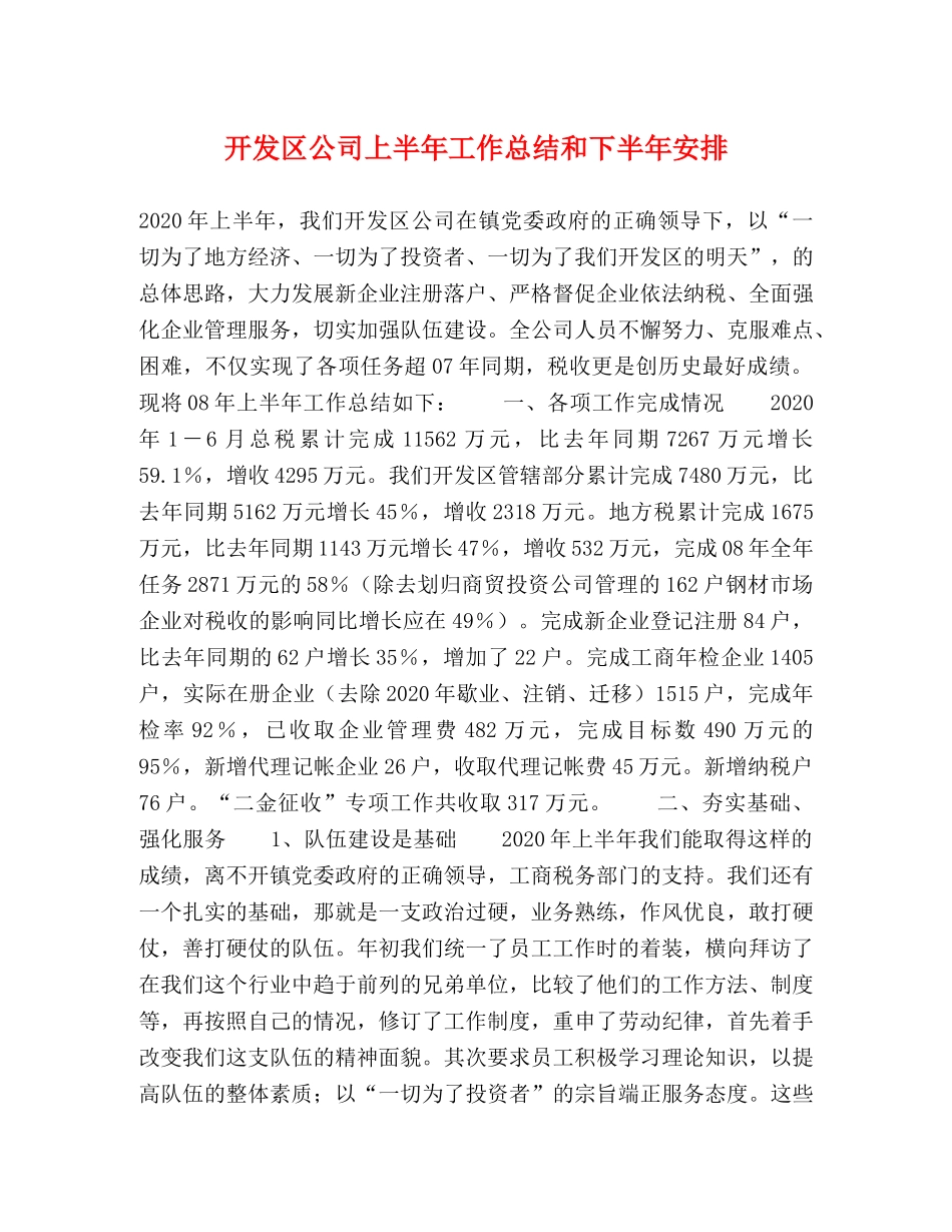 开发区公司上半年工作总结和下半年安排 _第1页