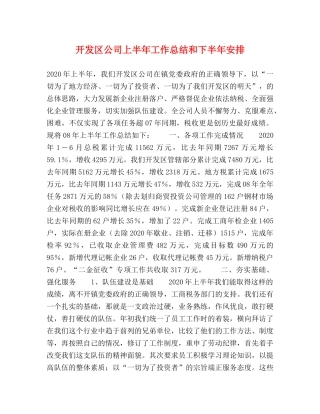开发区公司上半年工作总结和下半年安排 