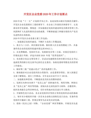 开发区企业党委2020年工作计划要点 