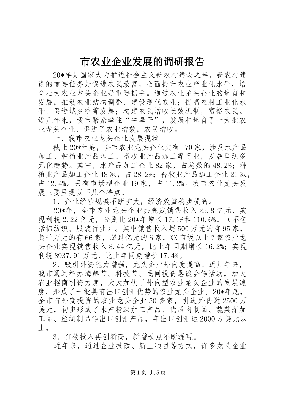 市农业企业发展的调研报告_第1页
