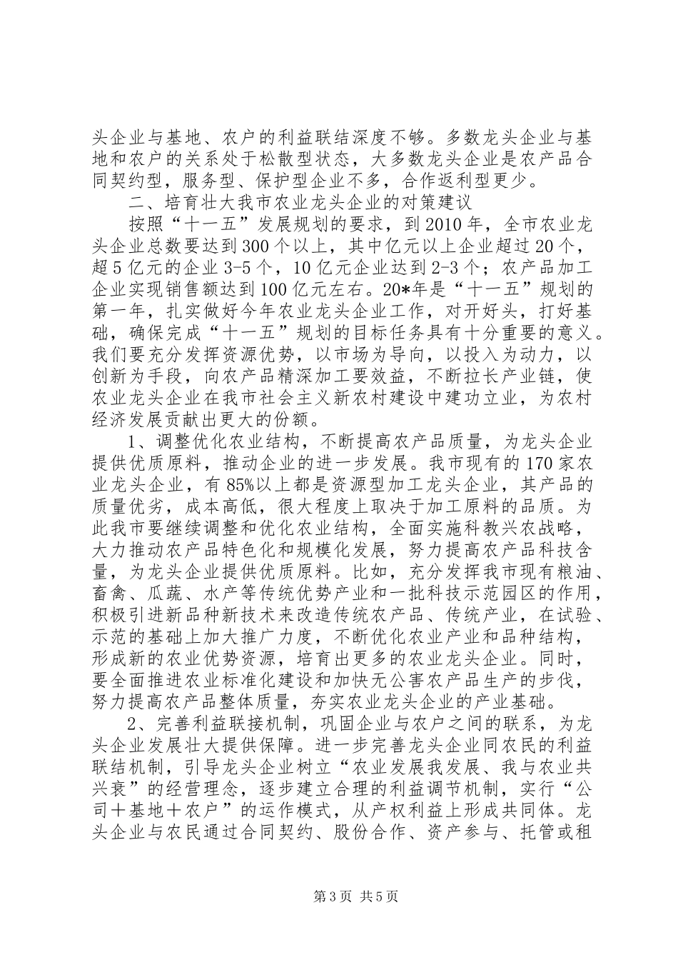 市农业企业发展的调研报告_第3页