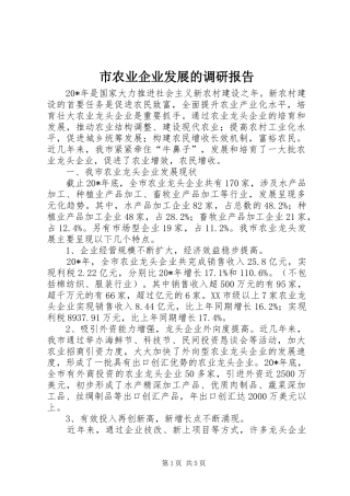 市农业企业发展的调研报告