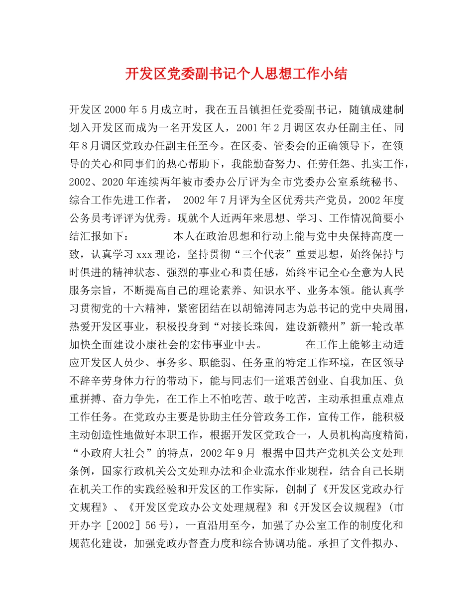 开发区党委副书记个人思想工作小结 _第1页