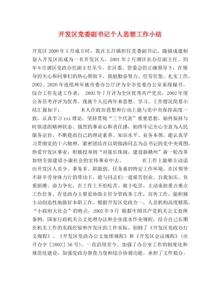 开发区党委副书记个人思想工作小结 