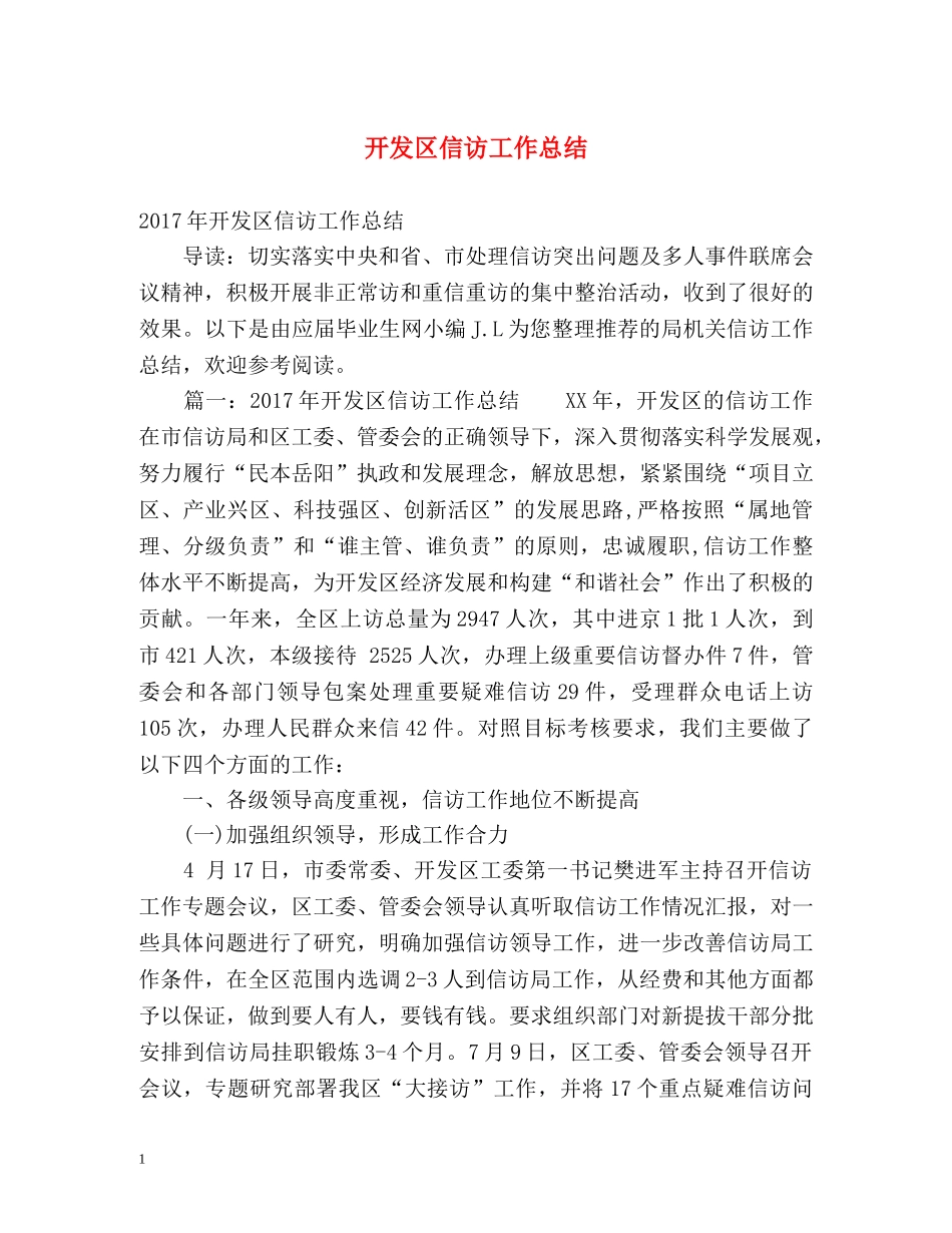 开发区信访工作总结 _第1页