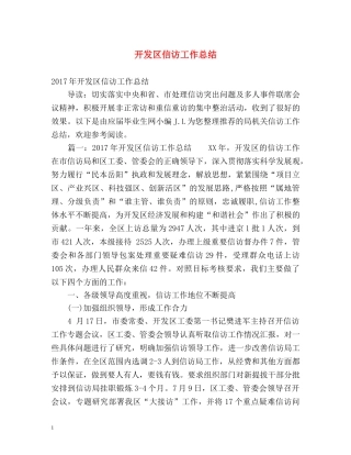 开发区信访工作总结 