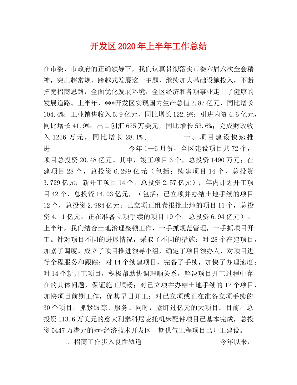开发区2020年上半年工作总结 _第1页