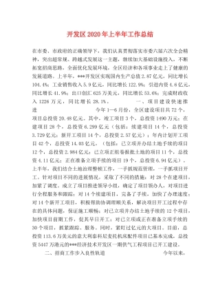 开发区2020年上半年工作总结 
