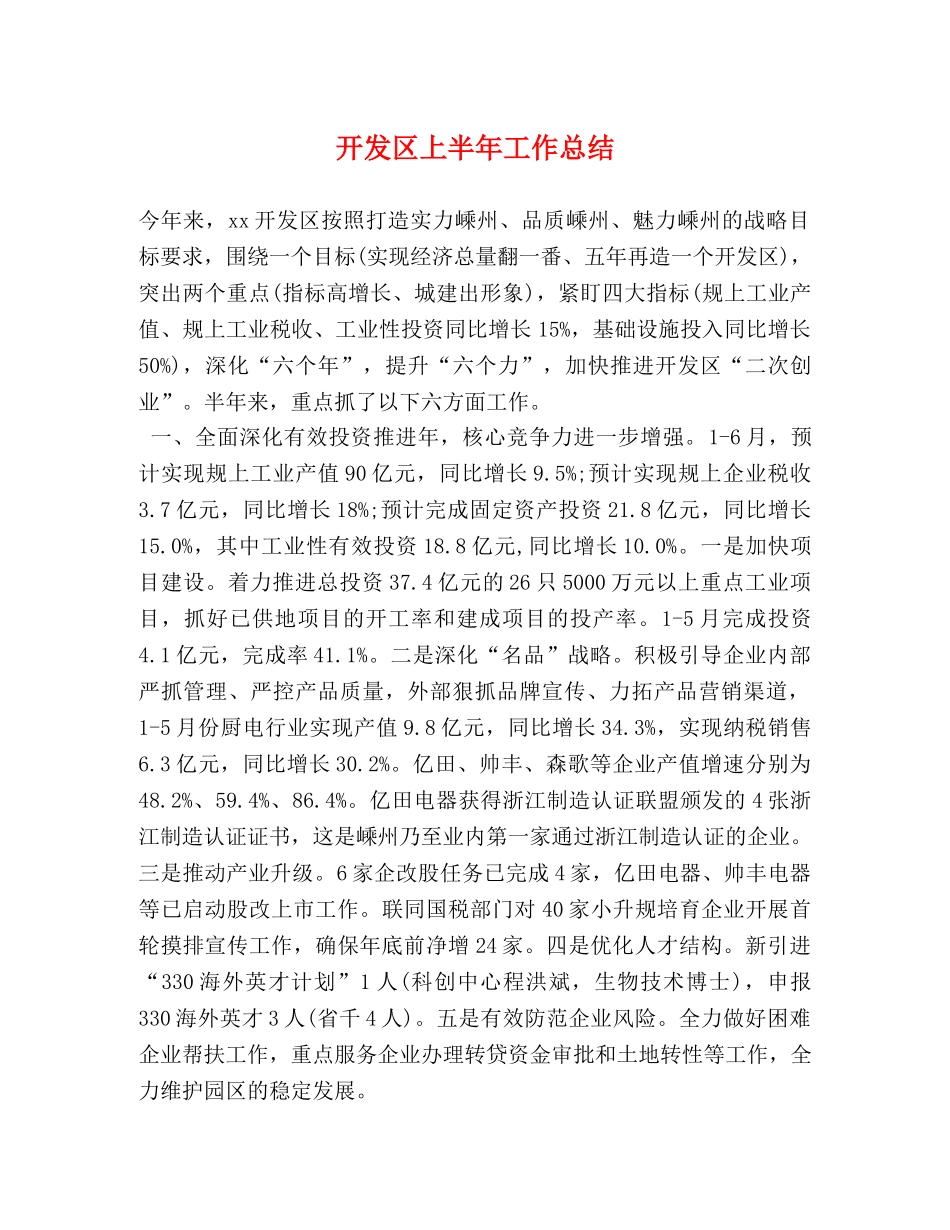 开发区上半年工作总结 _第1页