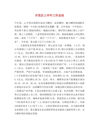 开发区上半年工作总结 