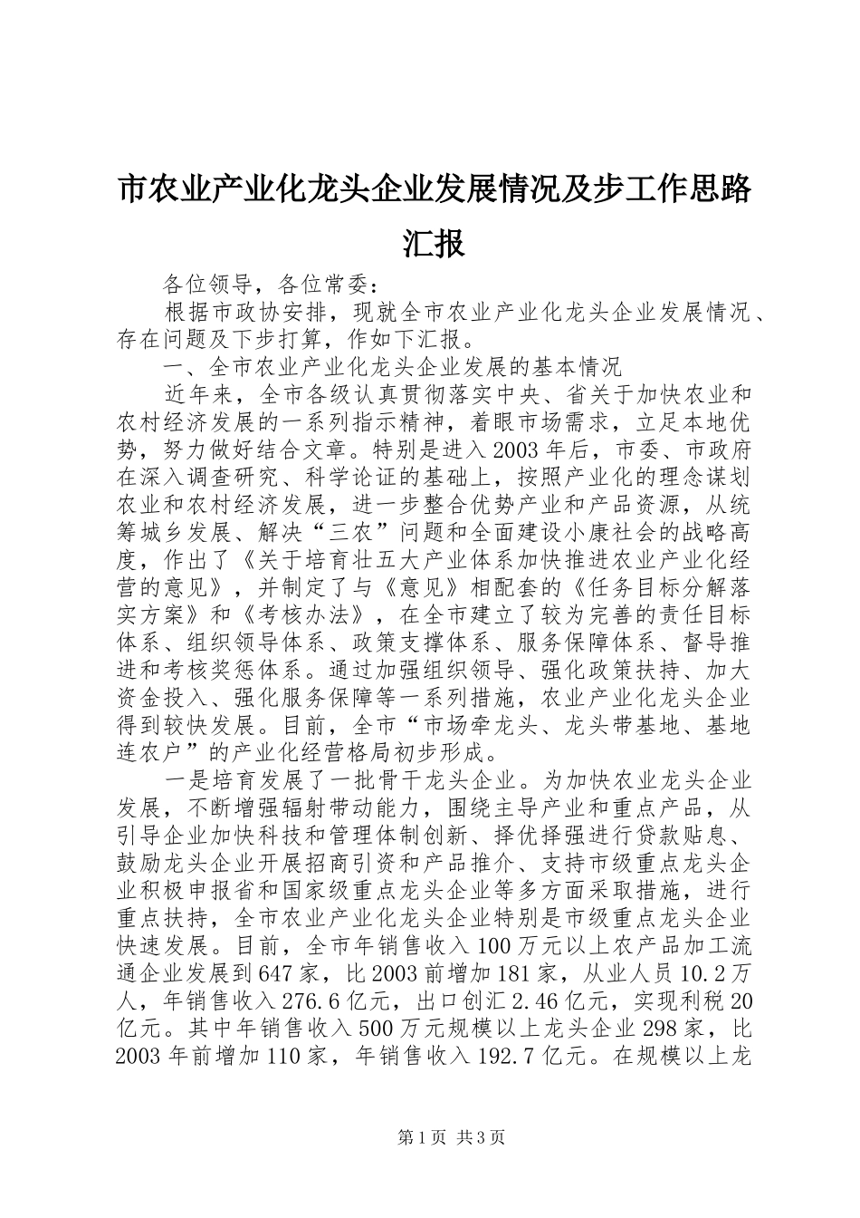 市农业产业化龙头企业发展情况及步工作思路汇报_第1页