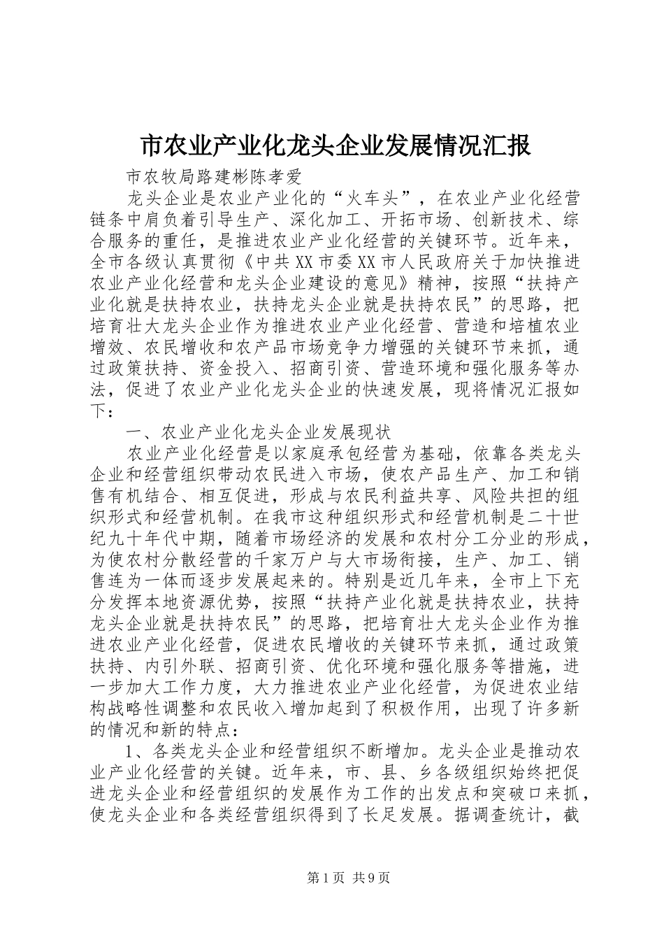 市农业产业化龙头企业发展情况汇报_第1页