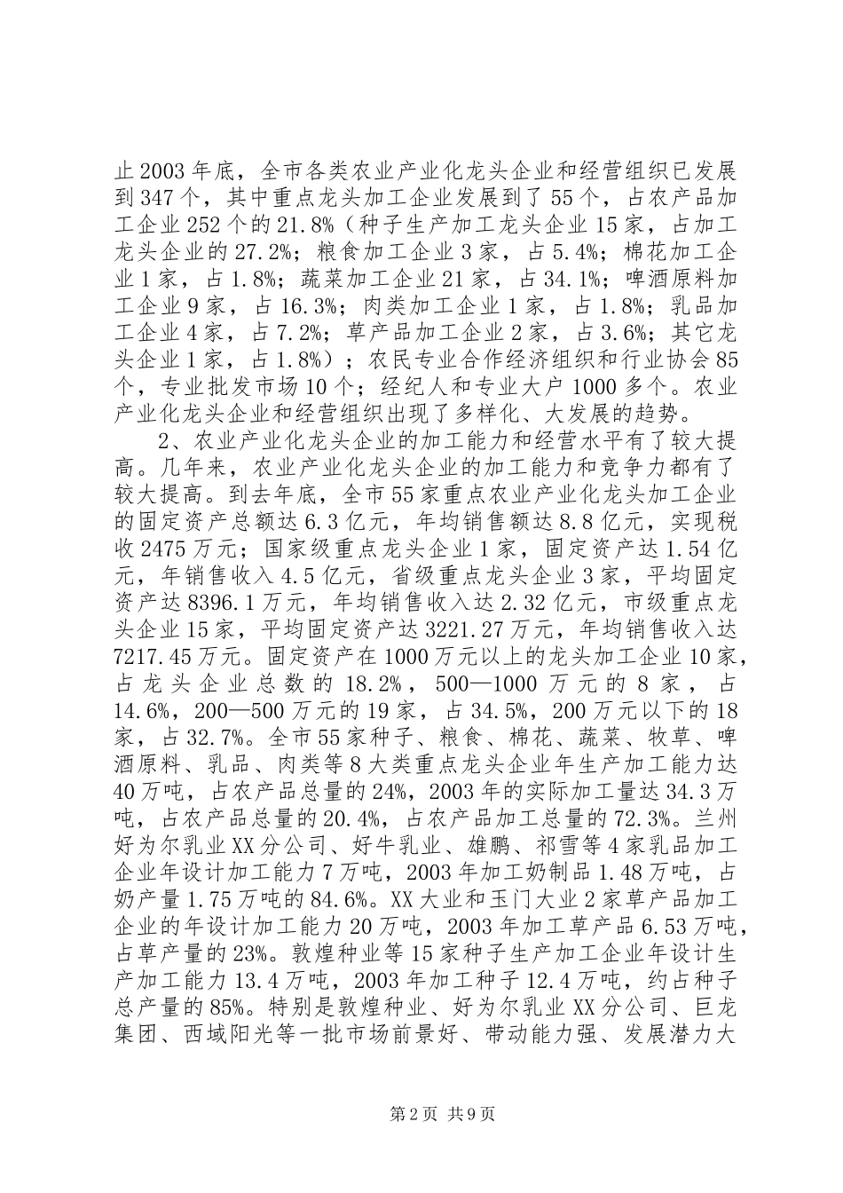 市农业产业化龙头企业发展情况汇报_第2页