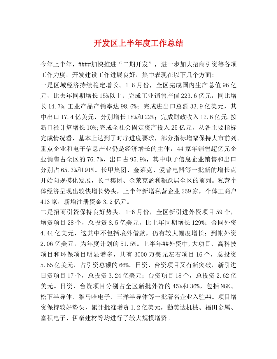 开发区上半年度工作总结 _第1页