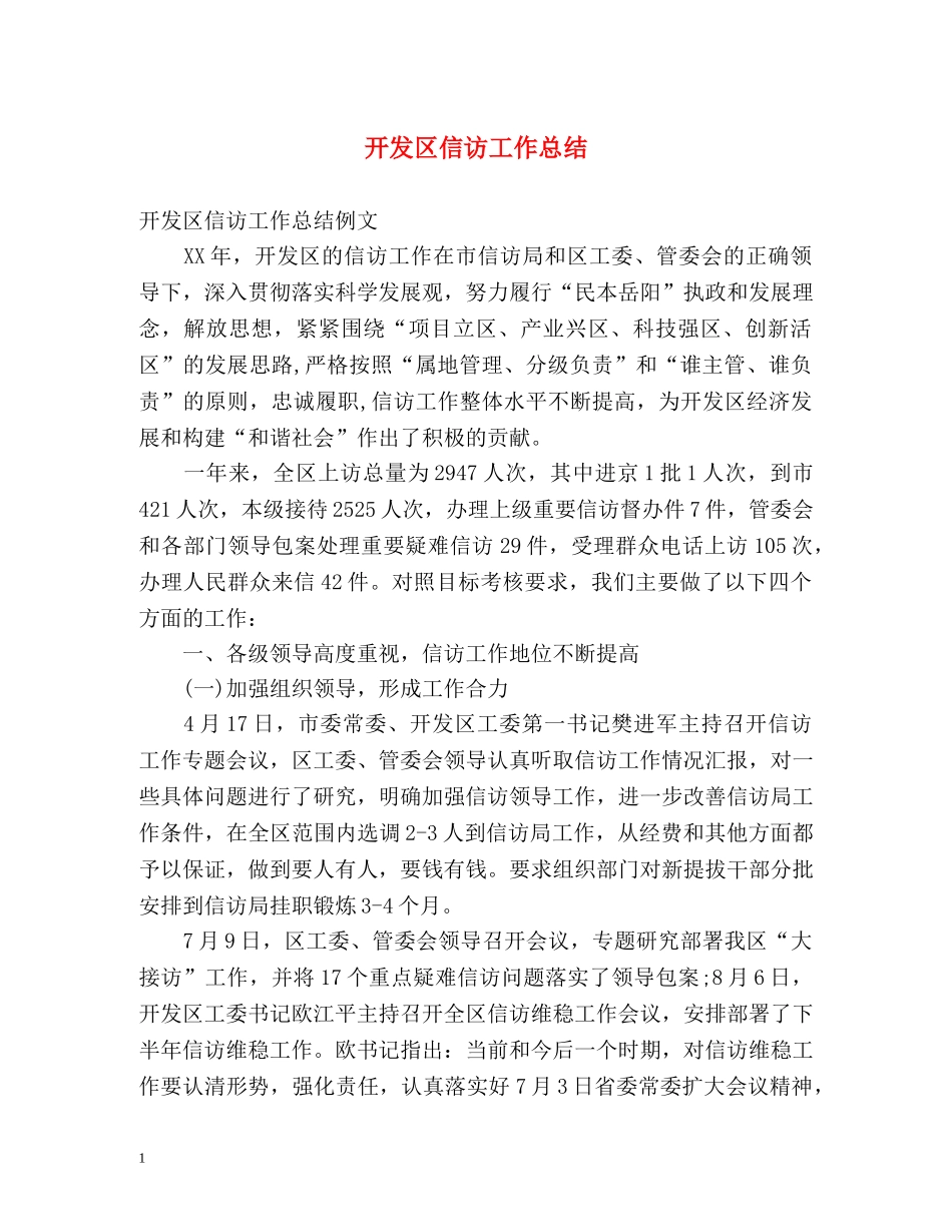 开发区信访工作总结2 _第1页