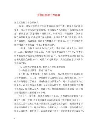 开发区信访工作总结2 