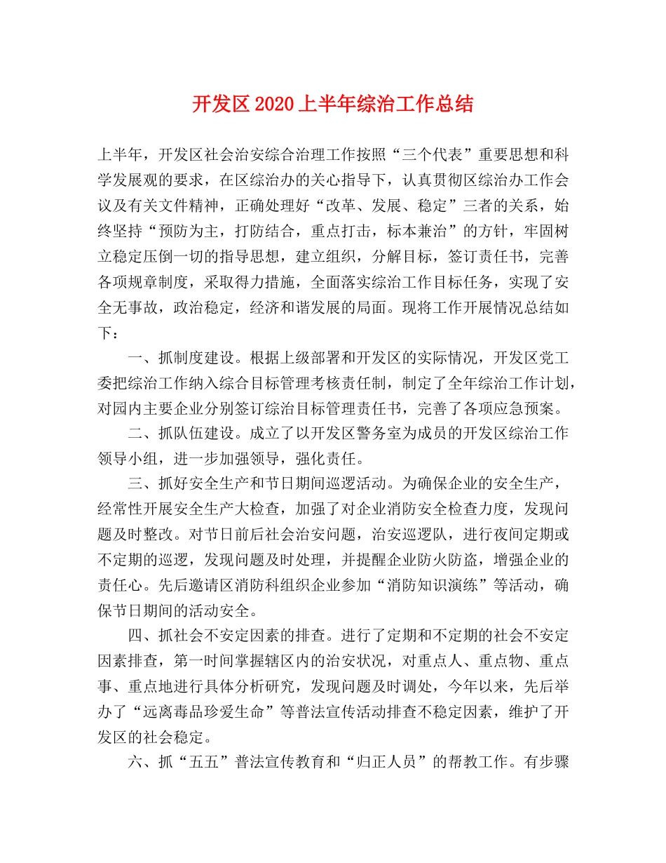 开发区2020上半年综治工作总结 _第1页