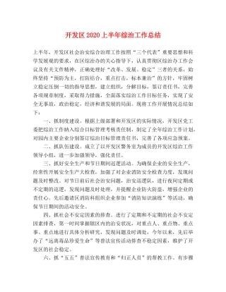 开发区2020上半年综治工作总结 