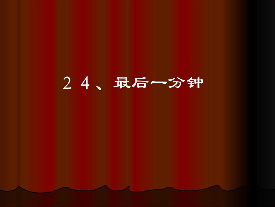 人教版小学语文五年级上册《最后一分钟》PPT课件_第1页