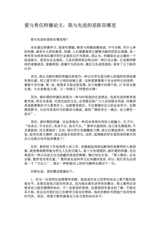 爱与责任师德论文