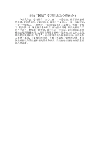 参加“国培”学习日志及心得体会4