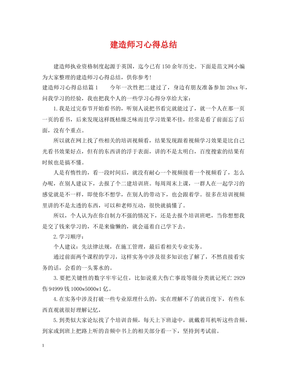 建造师习心得总结 _第1页