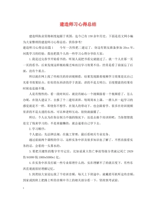 建造师习心得总结 