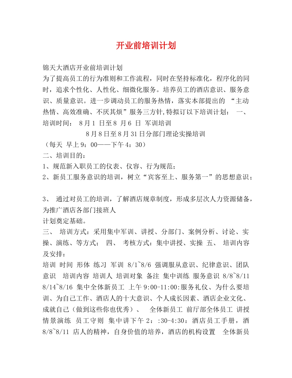 开业前培训计划 _第1页