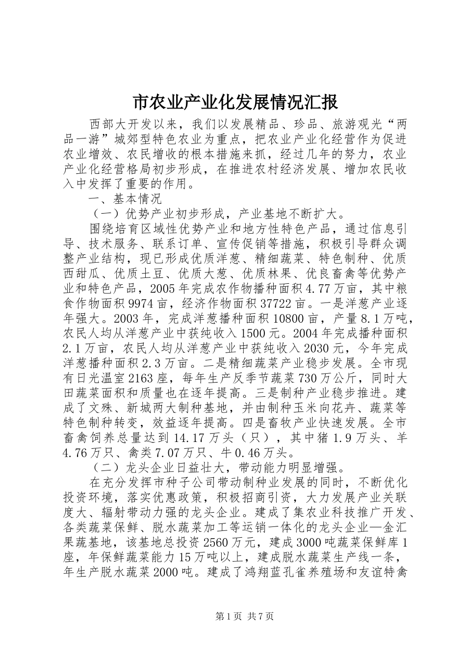 市农业产业化发展情况汇报_第1页