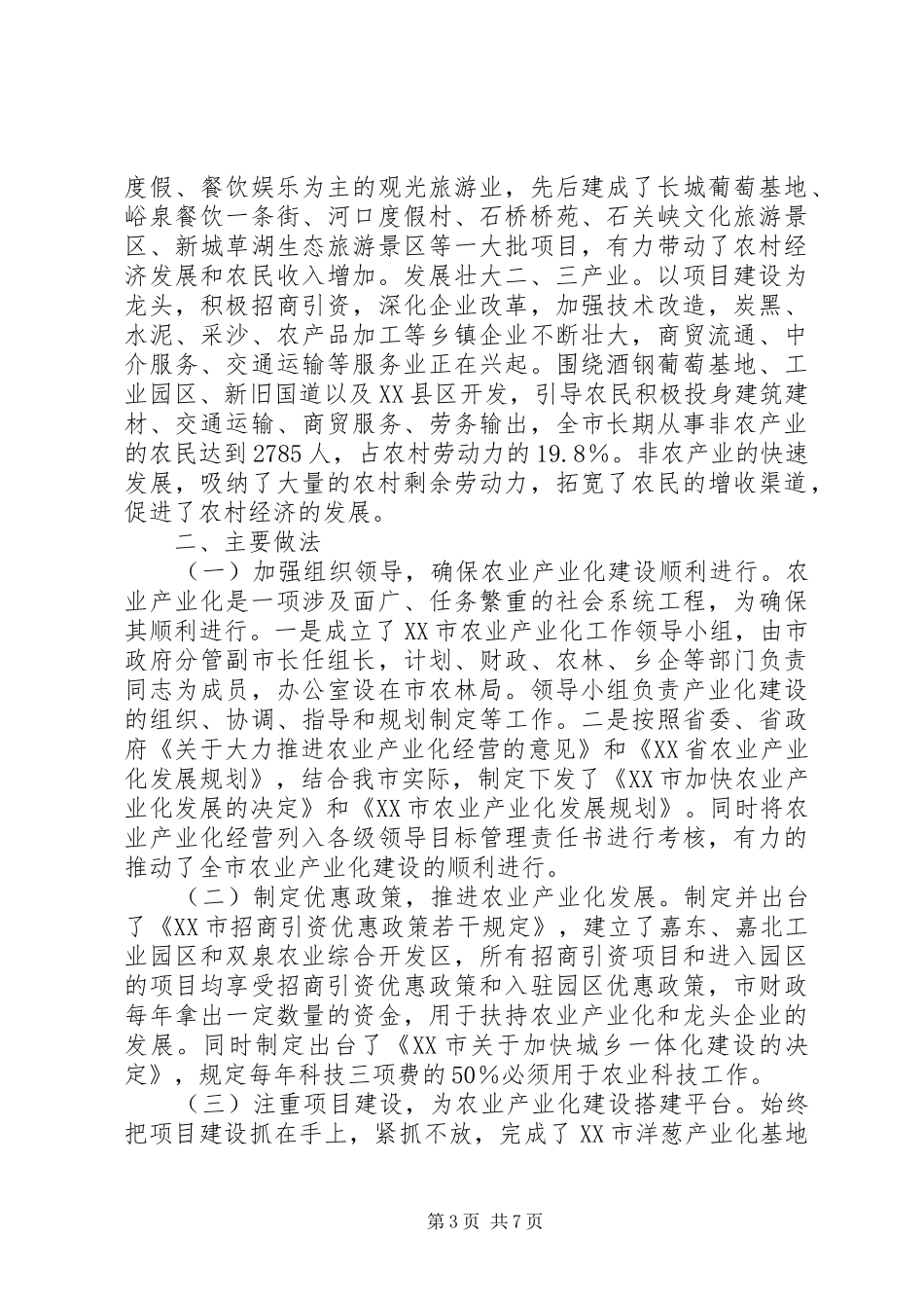 市农业产业化发展情况汇报_第3页