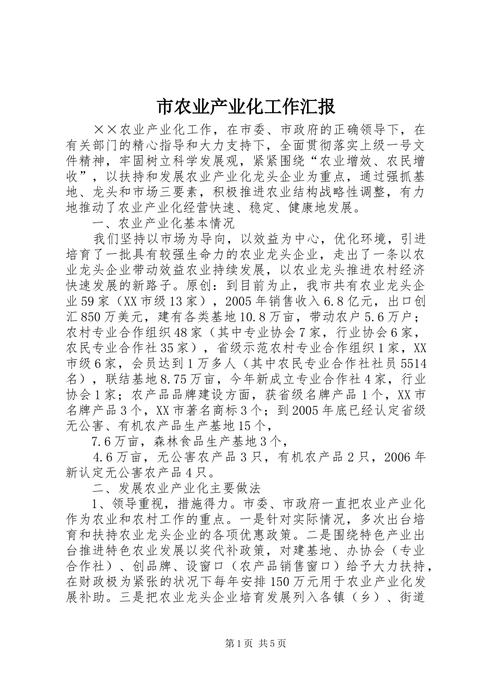 市农业产业化工作汇报_第1页