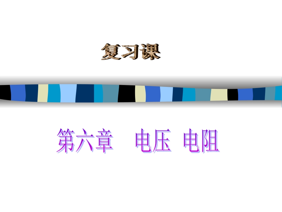 电压电阻复习_第1页