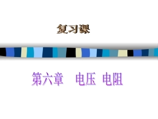电压电阻复习