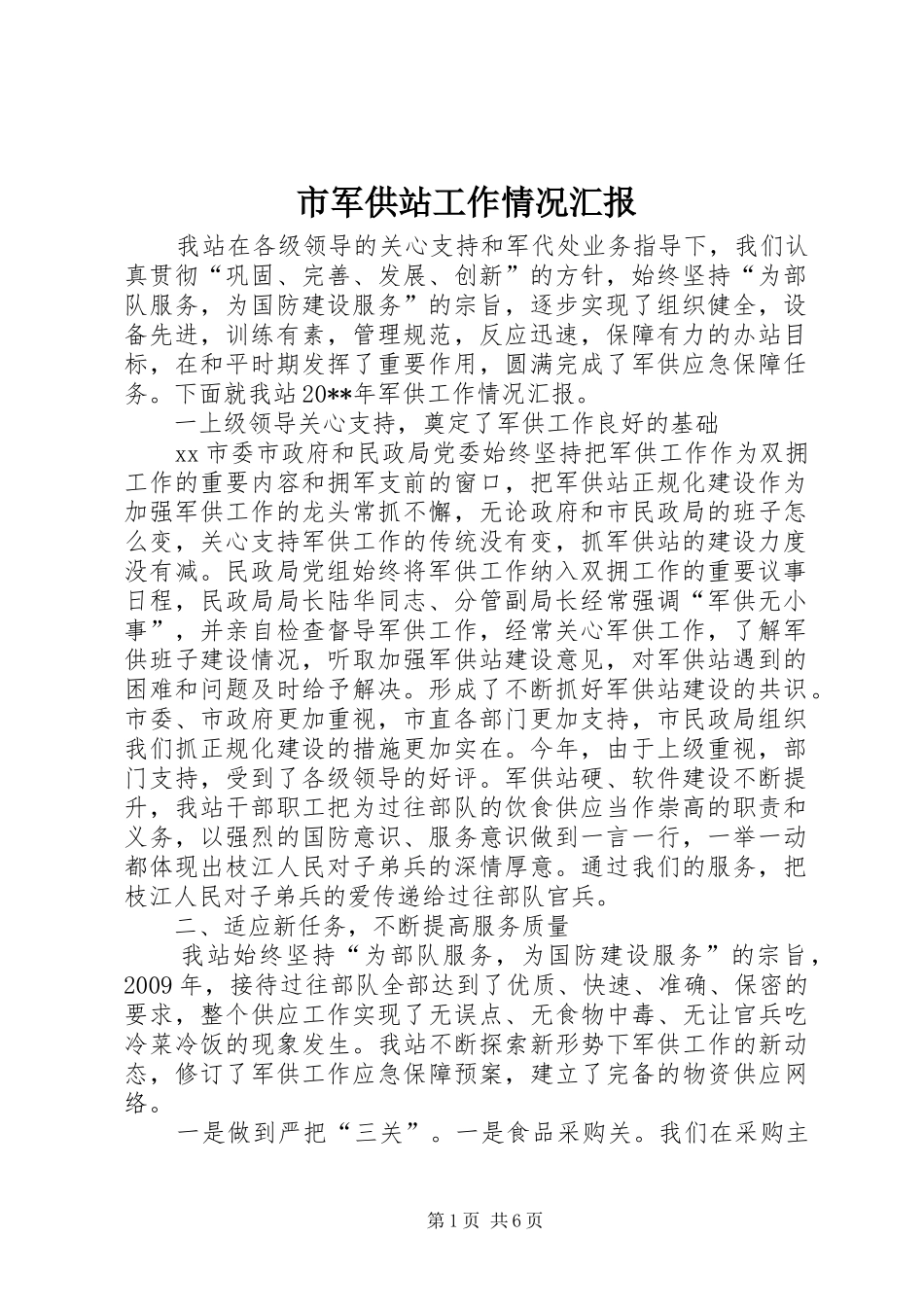 市军供站工作情况汇报_第1页