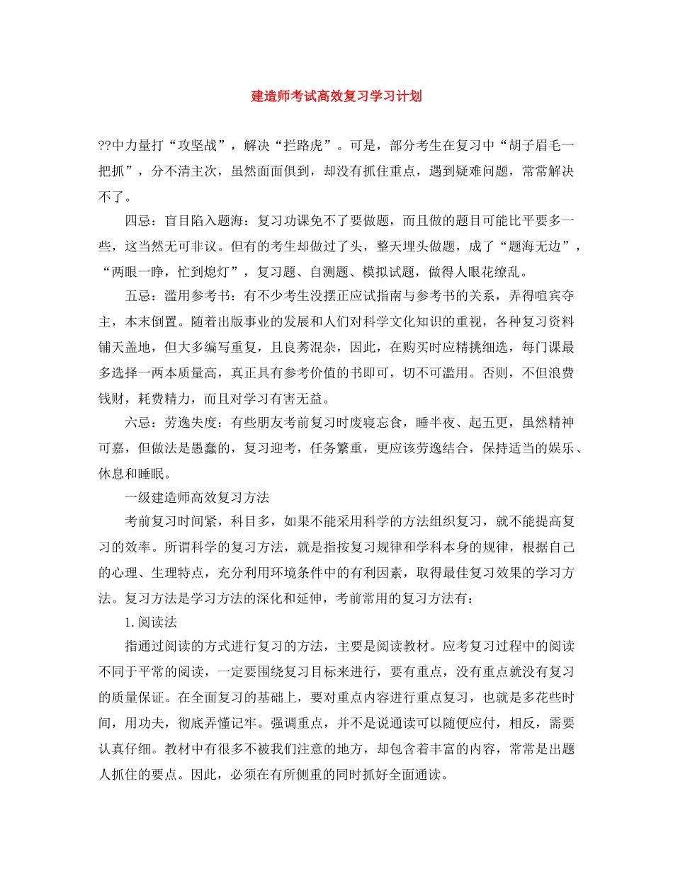 建造师考试高效复习学习计划 _第1页