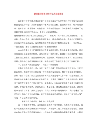 建设银行财务2020年工作总结范文 