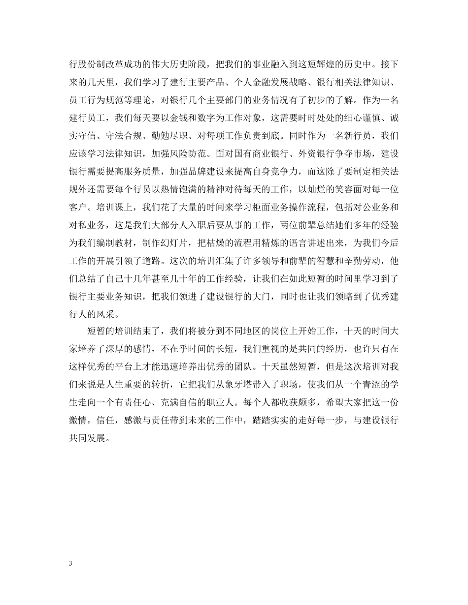 建设银行新员工培训总结 _第3页