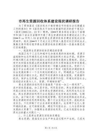 市再生资源回收体系建设现状调研报告