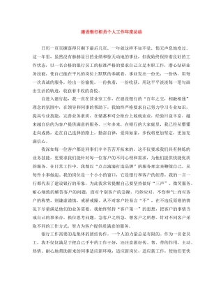建设银行柜员个人工作年度总结 