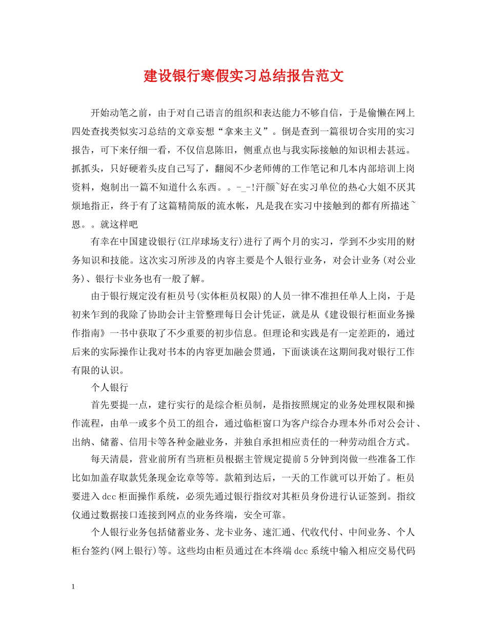 建设银行寒假实习总结报告范文 _第1页