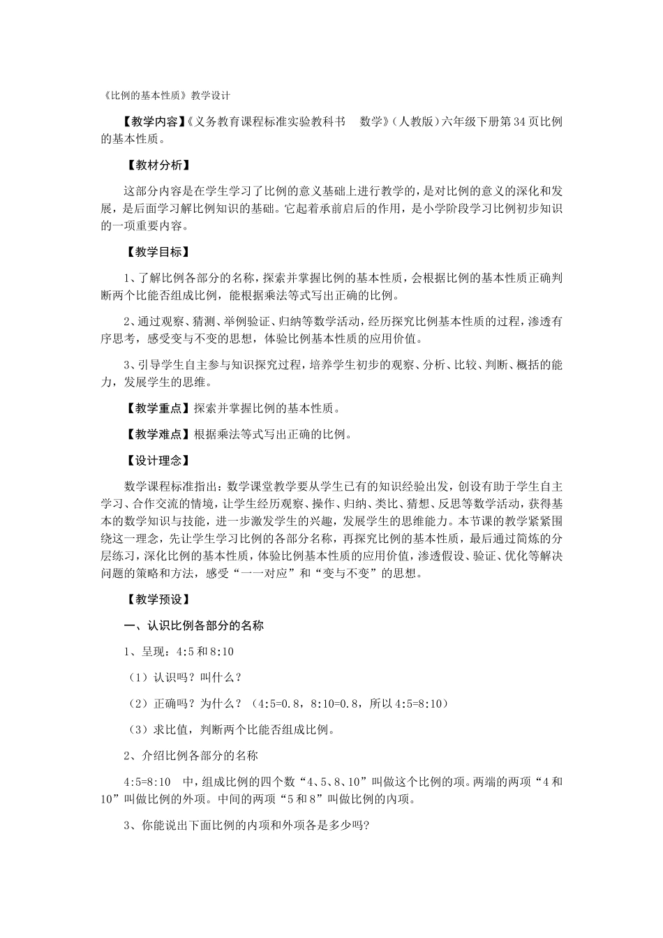 比例的基本性质_第1页