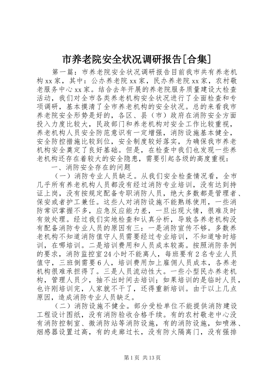 市养老院安全状况调研报告[合集]_第1页