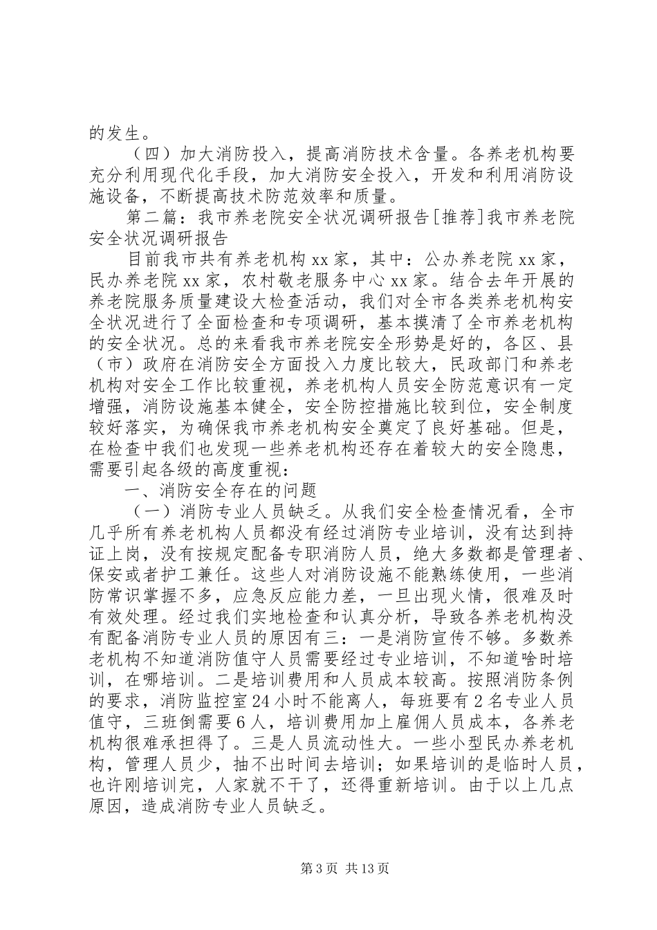 市养老院安全状况调研报告[合集]_第3页